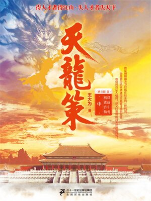 cover image of 天龙策（中）